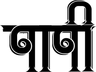 Paapi written in Devanagari script